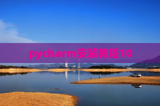 pycharm安装教程10 pycharm安装教程10